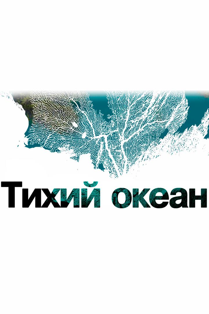 Тихий океан