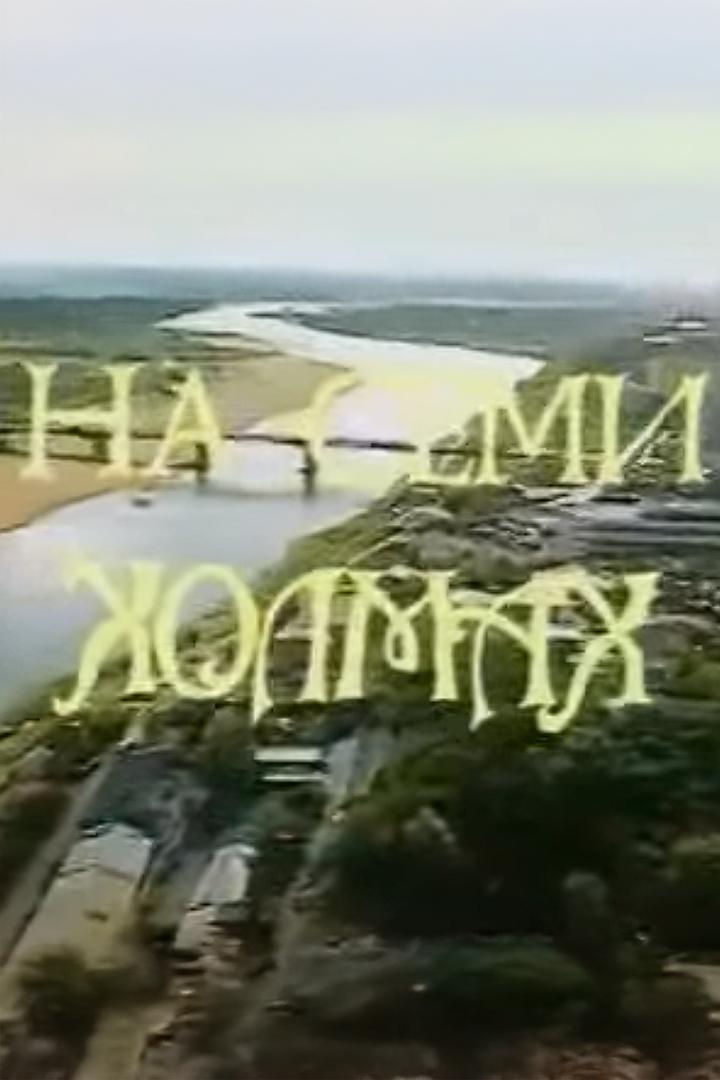 На семи холмах