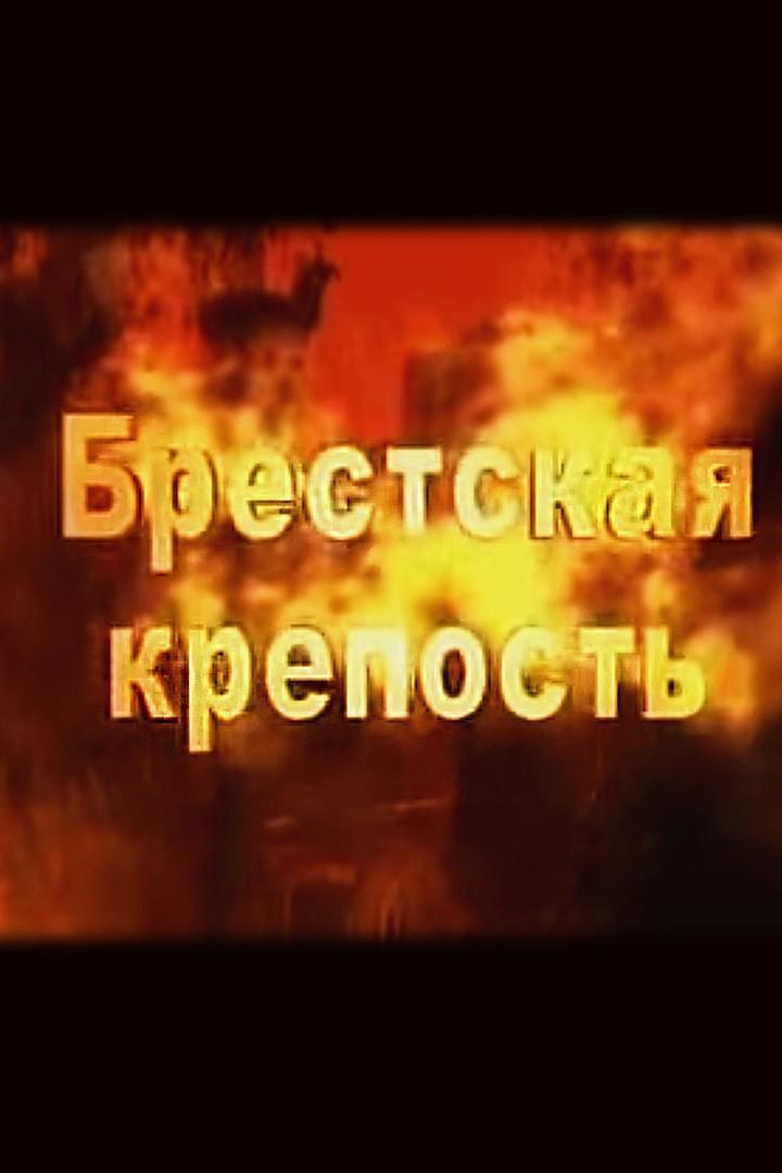 Брестская крепость