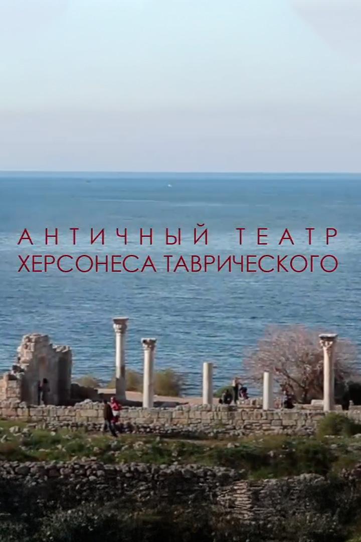 Античный театр. Херсонес
