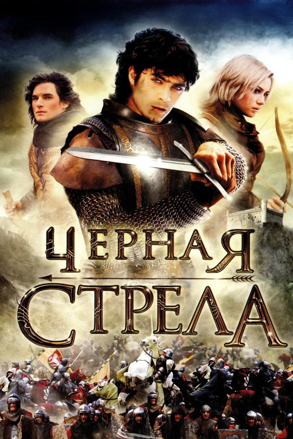 Чёрная стрела