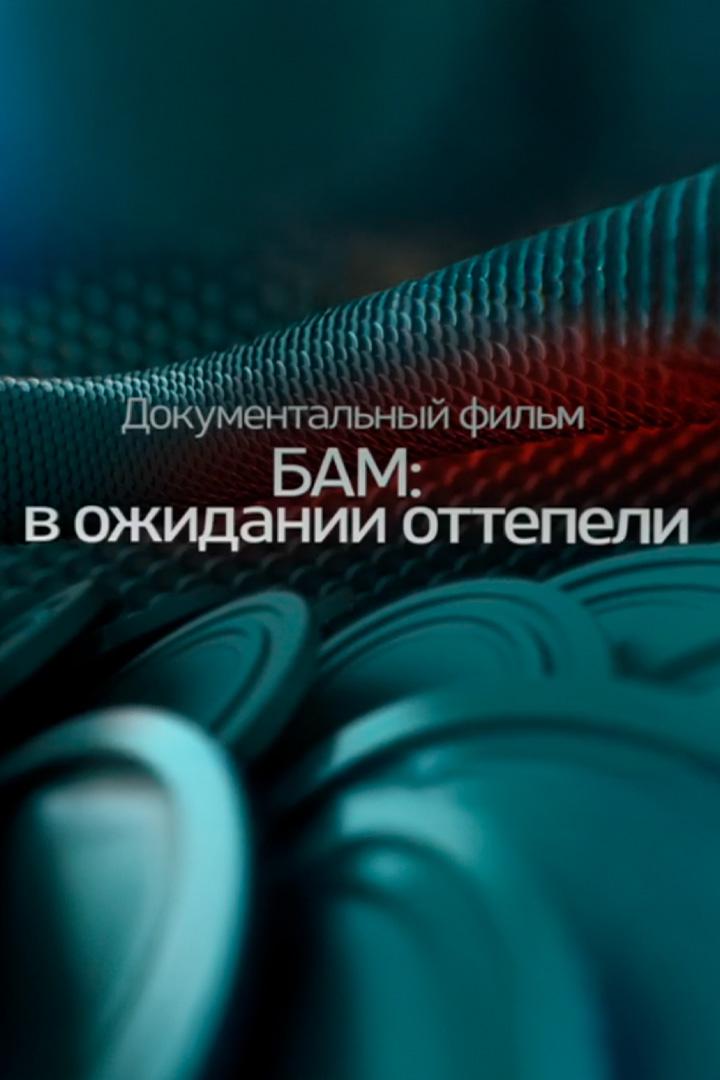 БАМ: в ожидании оттепели