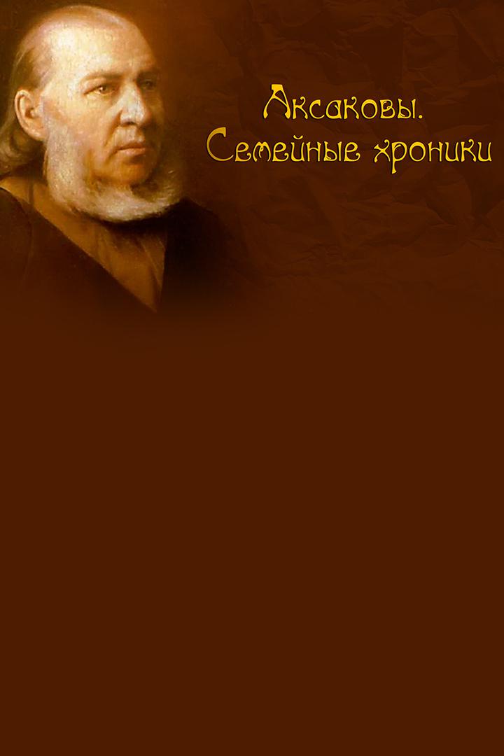 Аксаковы. Семейные хроники
