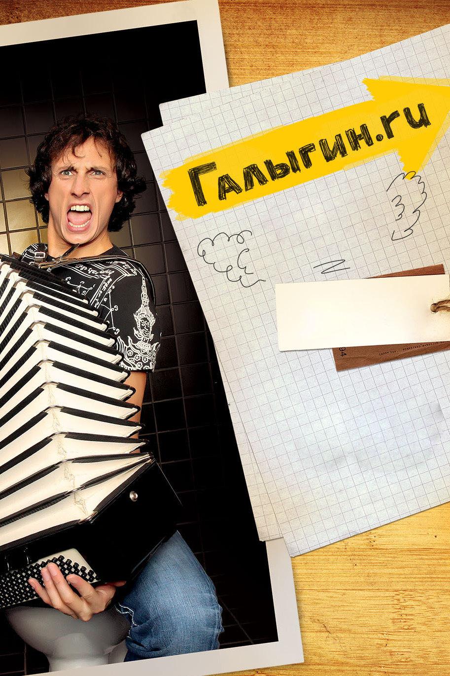 Галыгин.Ру