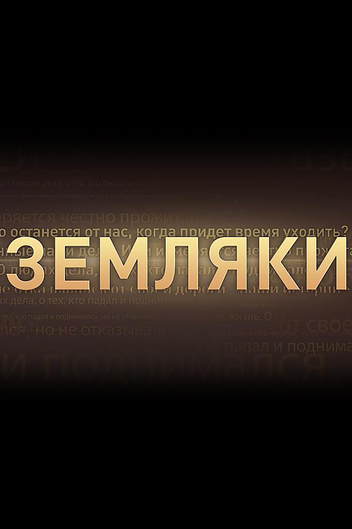 Земляки
