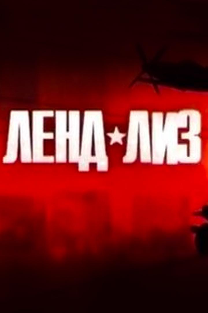 Ленд-лиз