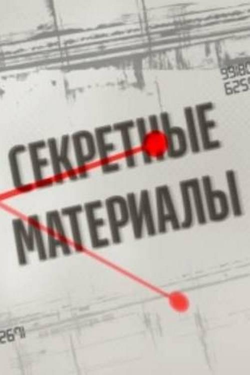 Секретные материалы