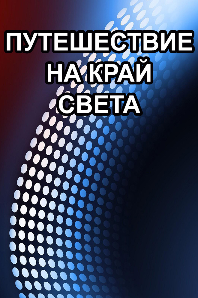 Путешествие на край света