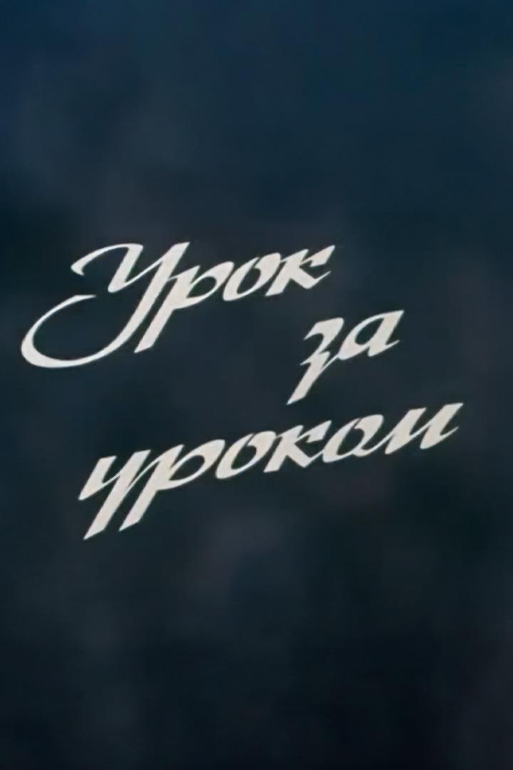 Урок за уроком