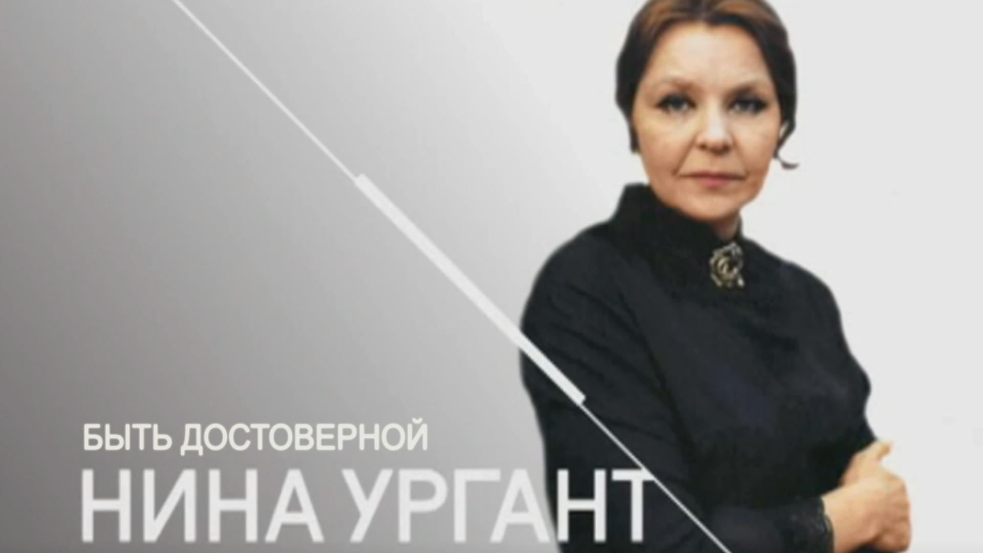 Нина Ургант. Быть достоверной