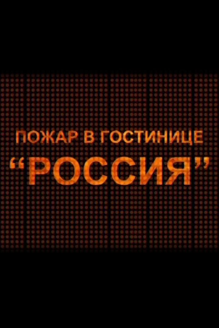 Пожар в гостинице "Россия"