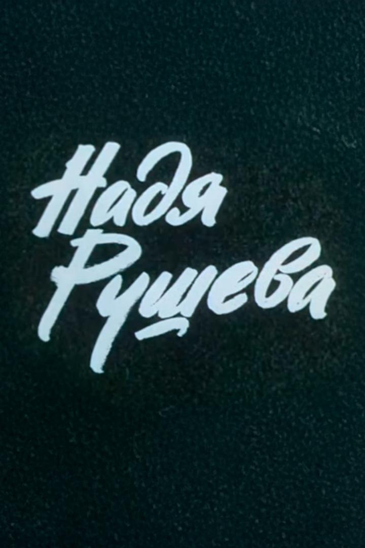 Надя Рушева