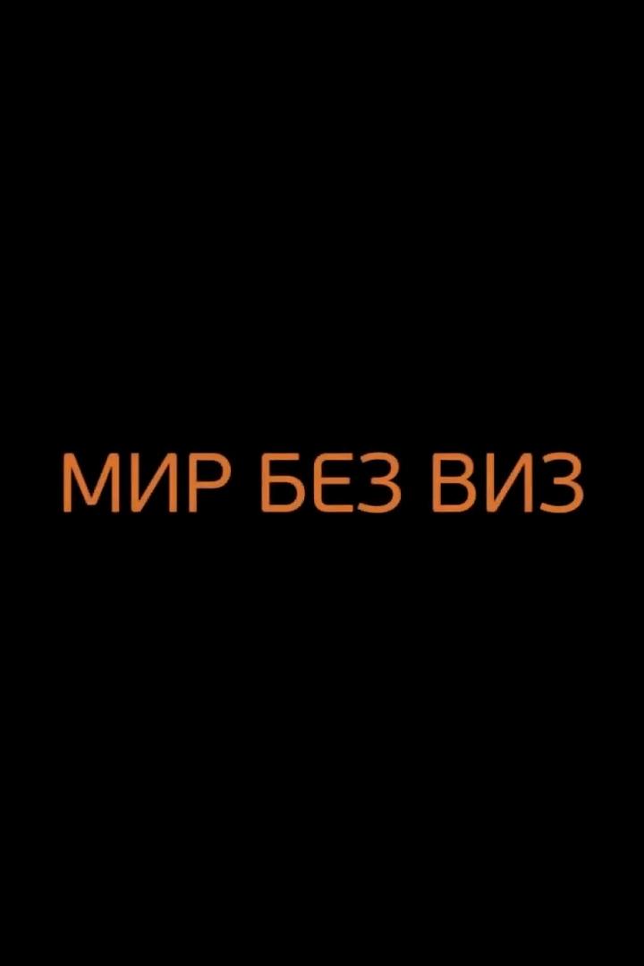 Мир без виз