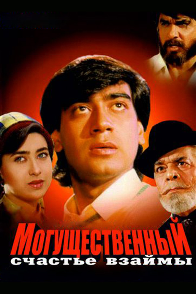 Могущественный. Счастье взаймы