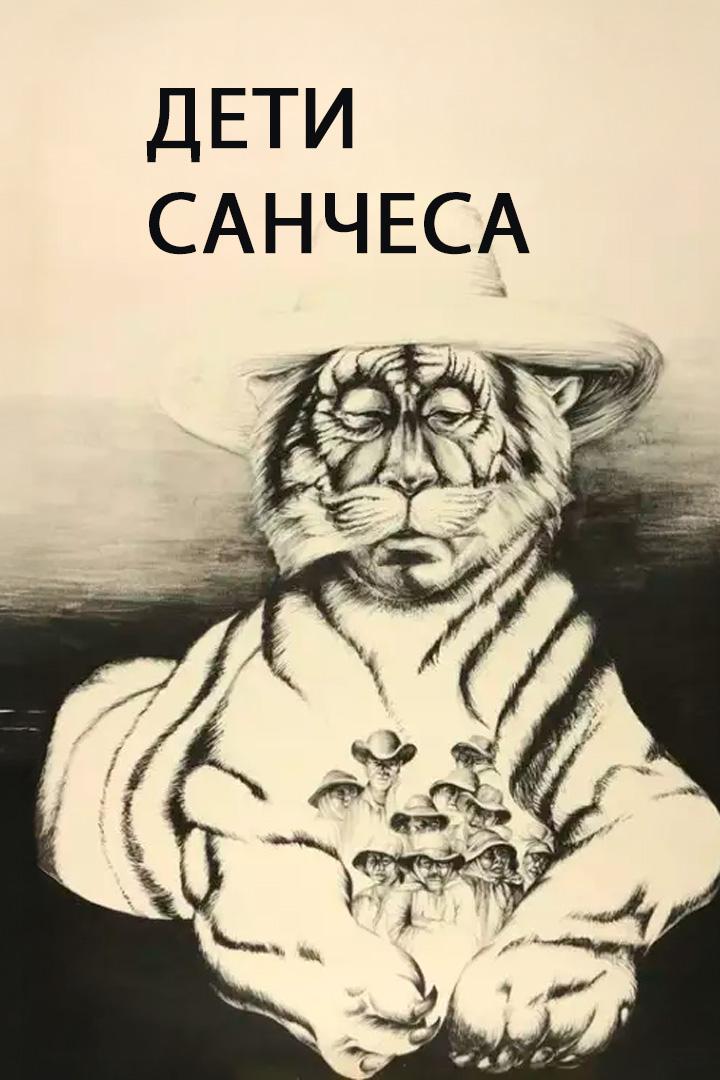 Дети Санчеса