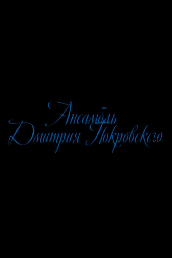 Ансамбль Покровского