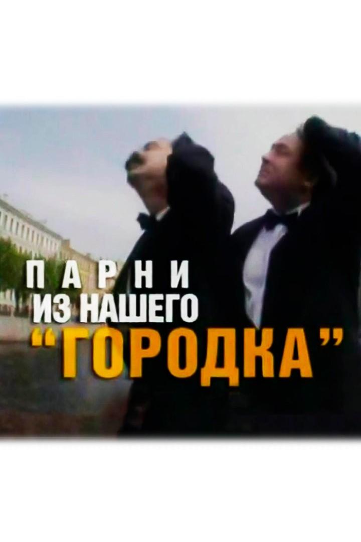 Парни из нашего Городка