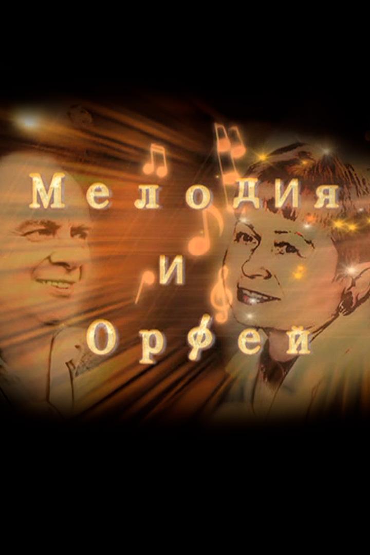 Пахмутова и Добронравов. Мелодия и Орфей
