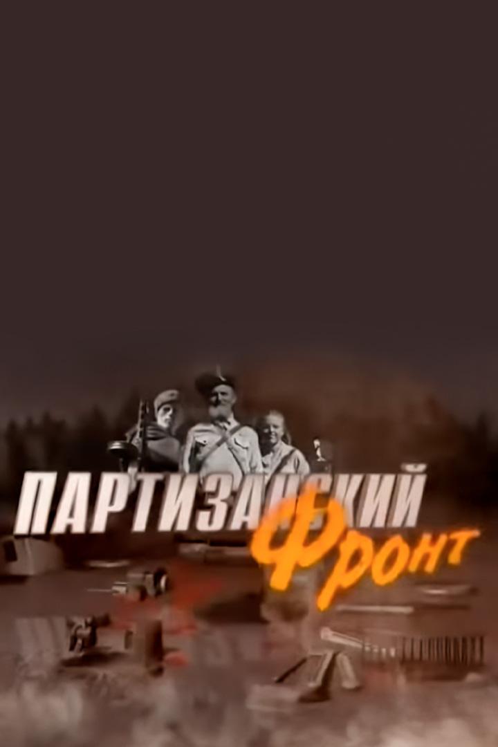 Партизанский фронт