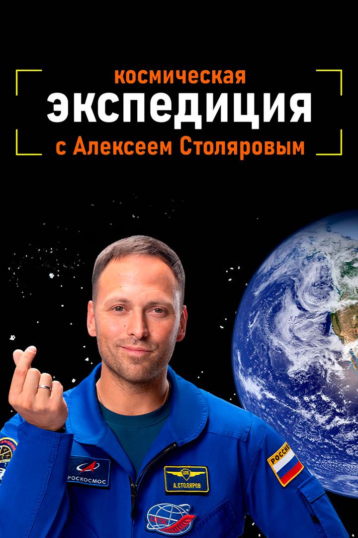 Космическая экспедиция