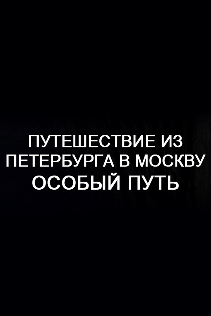 Путешествие из Петербурга в Москву