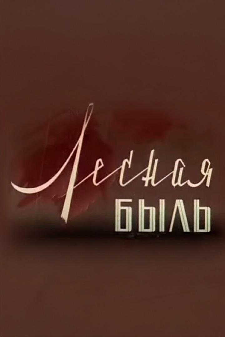 Лесная быль