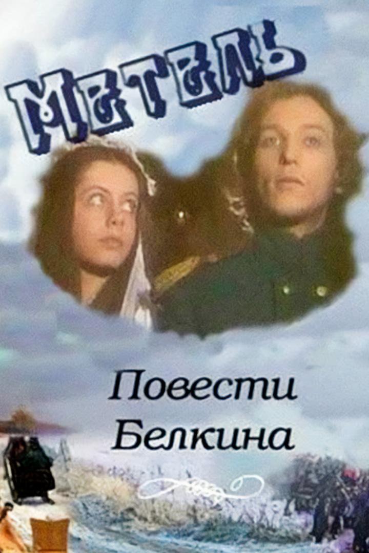 Повести Белкина. Метель