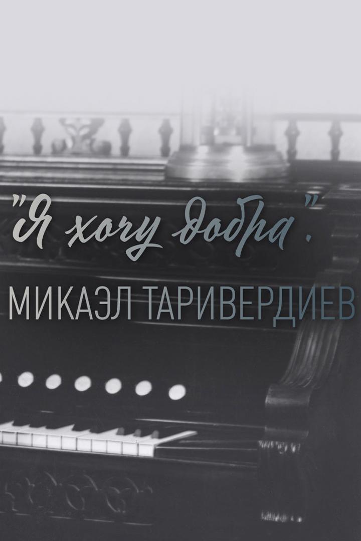 Я хочу добра. Микаэл Таривердиев