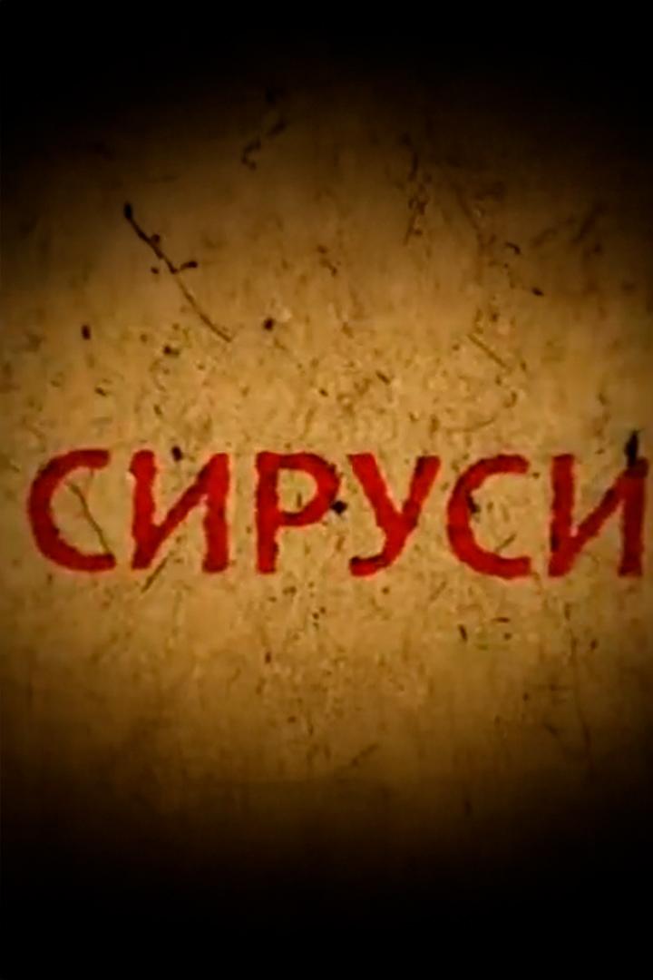 Сируси