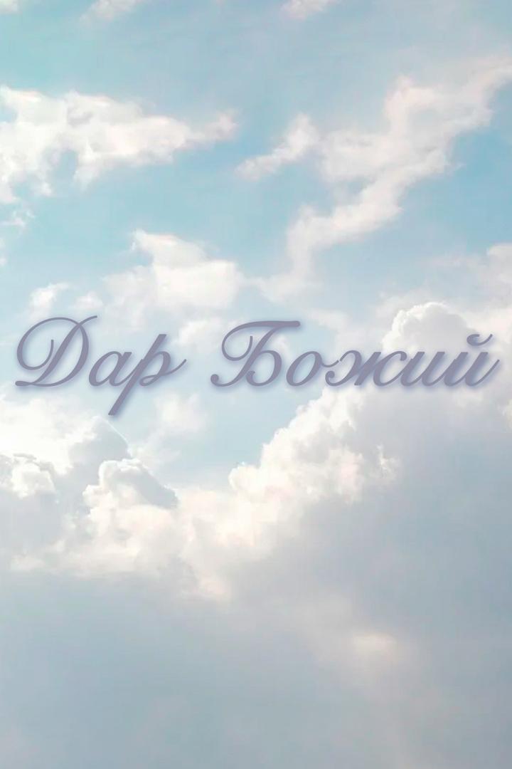 Дар Божий