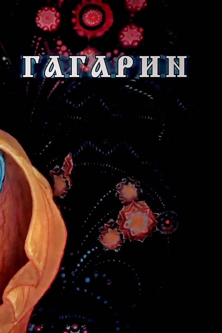 Гагарин