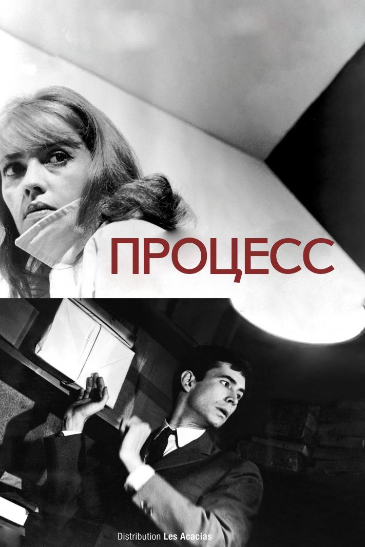 Процесс