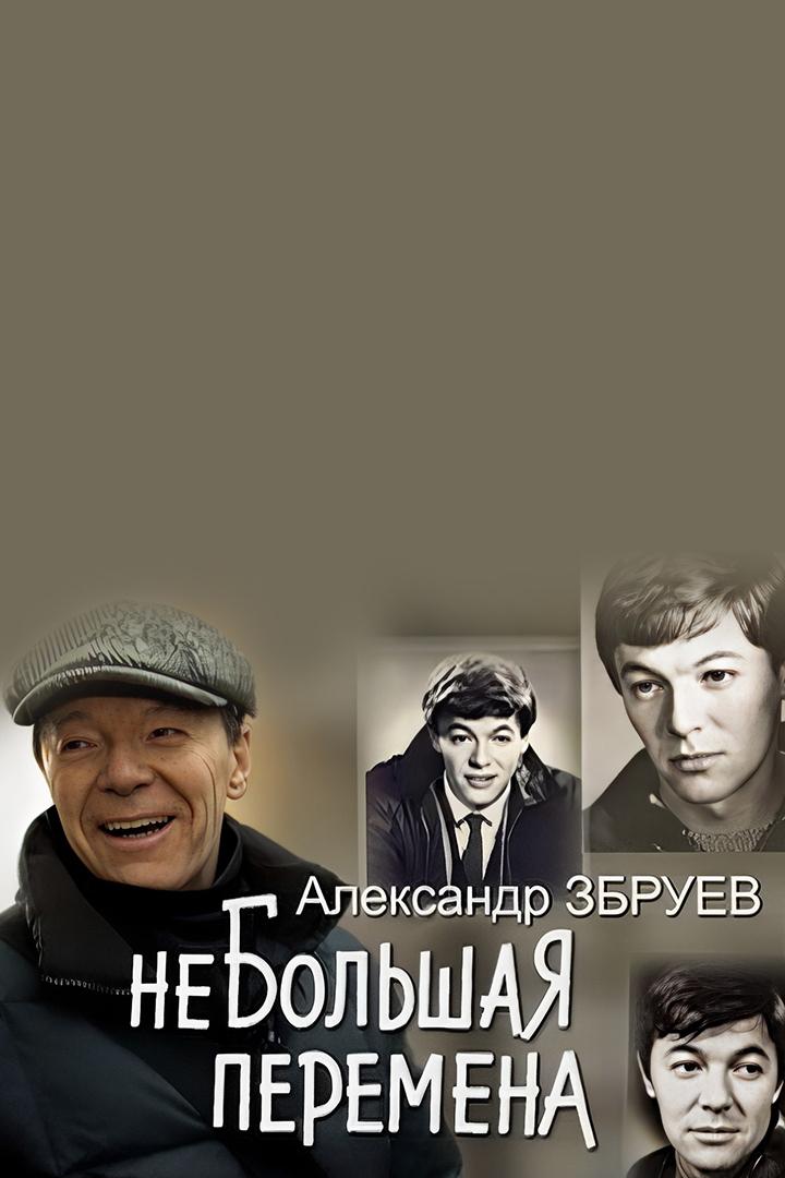 Александр Збруев