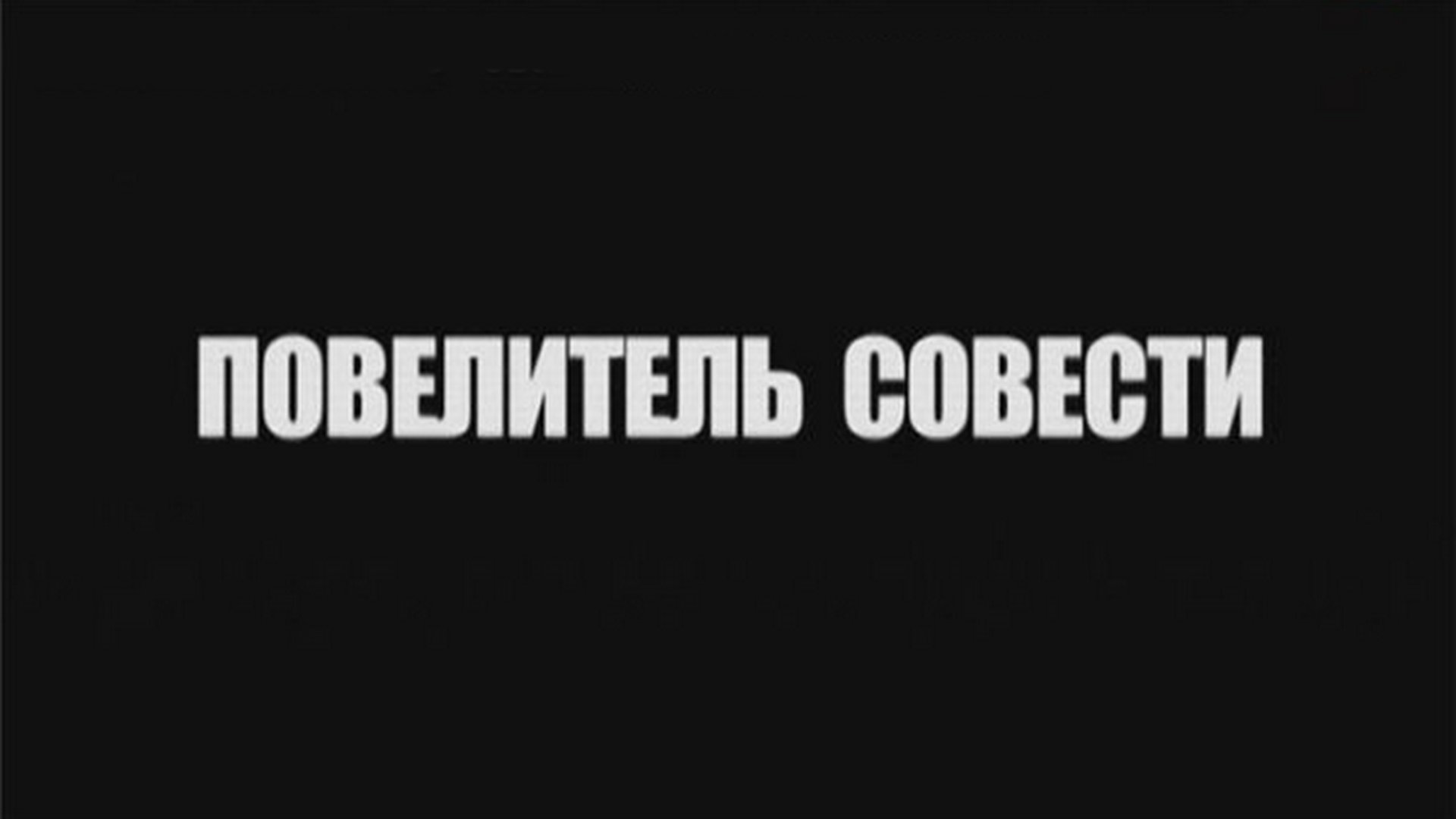 Повелитель совести