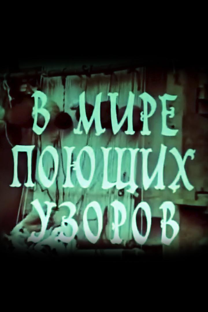 В мире поющих узоров