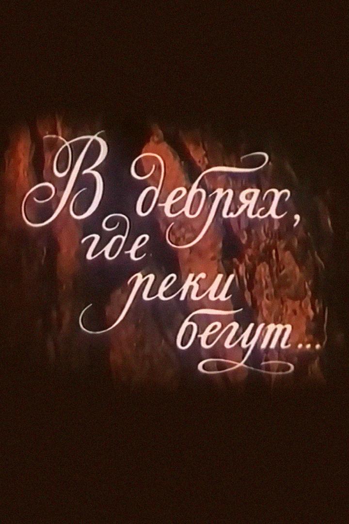 В дебрях, где реки бегут...