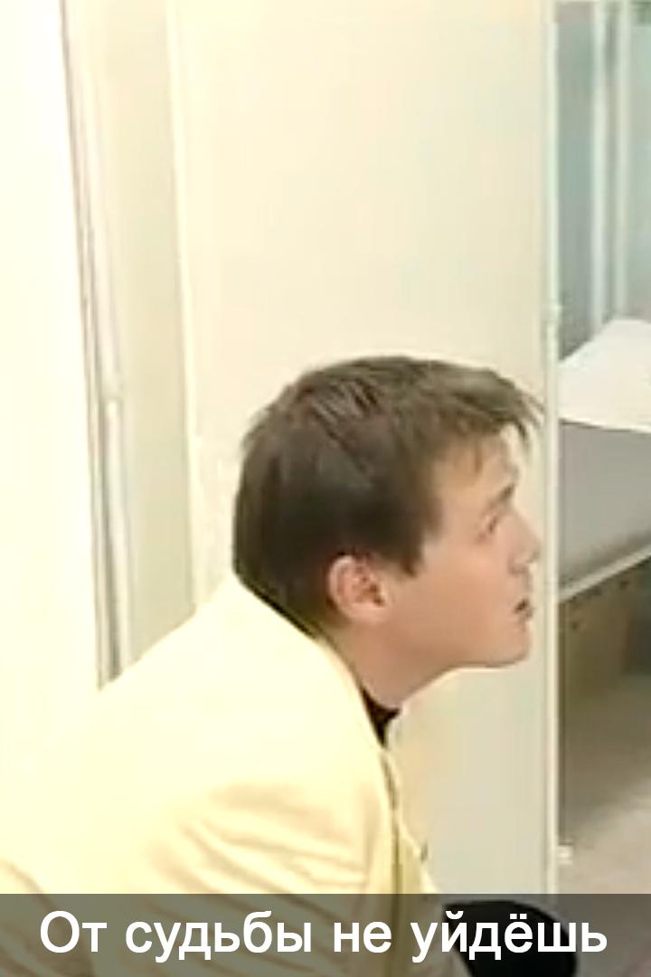 От судьбы не уйдёшь