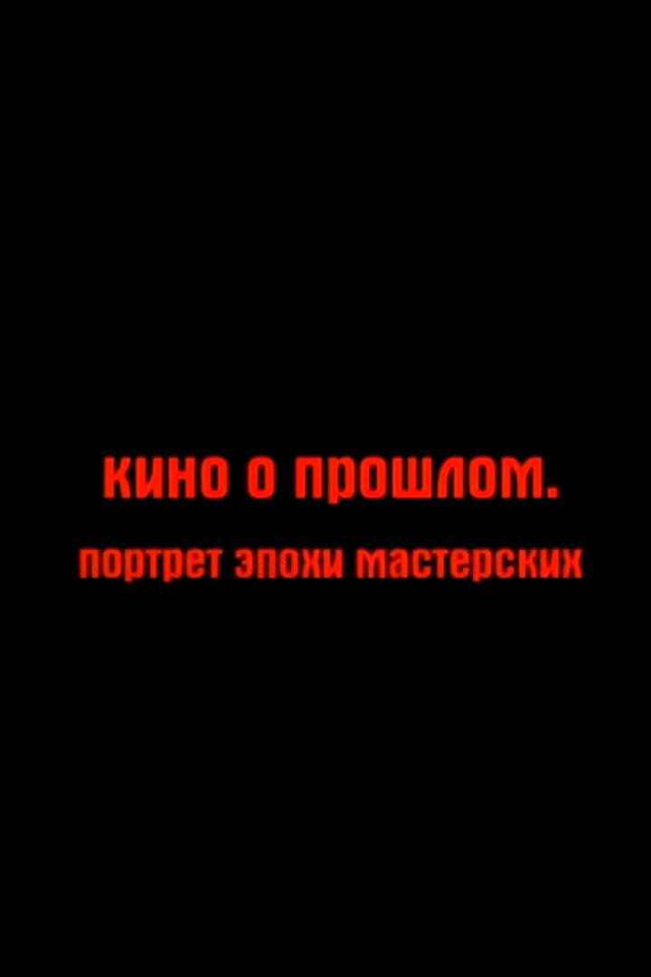 Кино о прошлом. Портрет эпохи мастерских