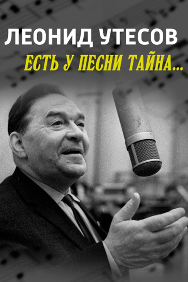 Леонид Утёсов. Есть у песни тайна...