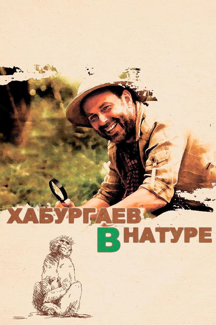 Хабургаев в натуре
