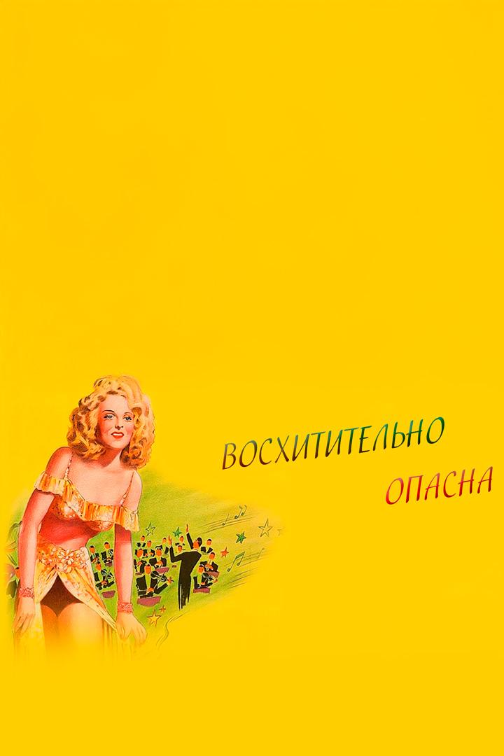 Восхитительно опасна