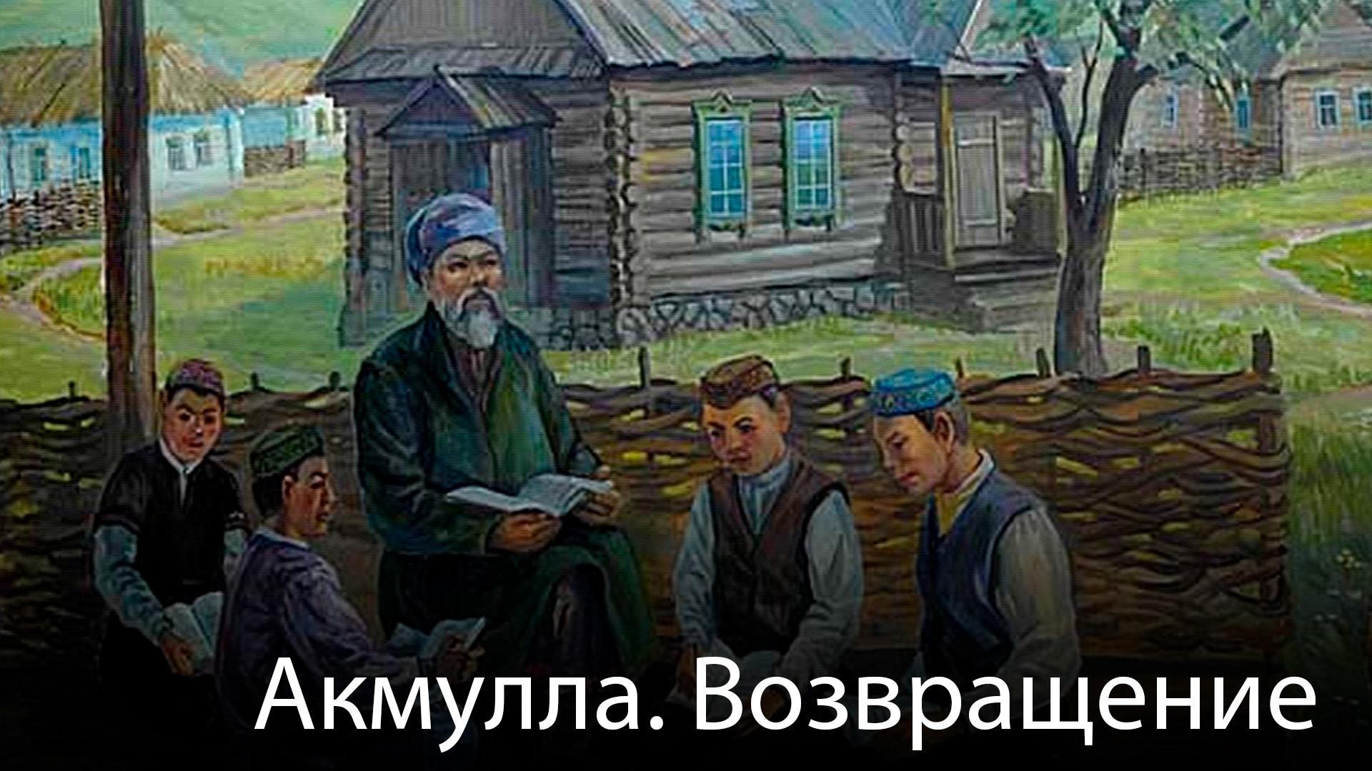 Акмулла. Возвращение