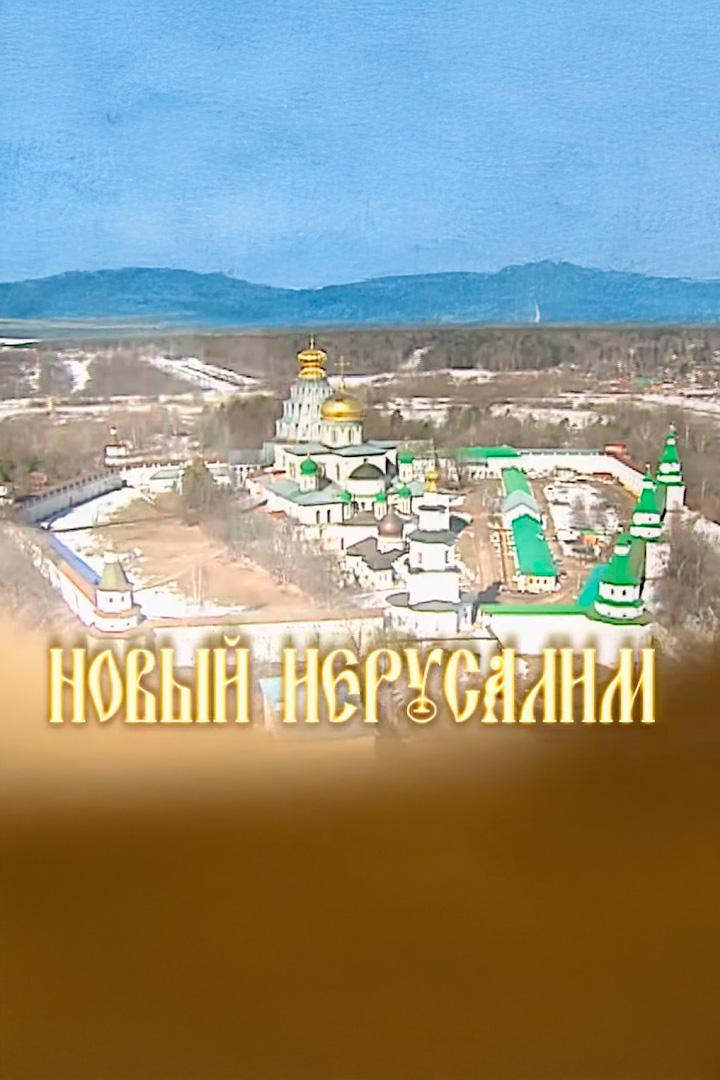 Новый Иерусалим