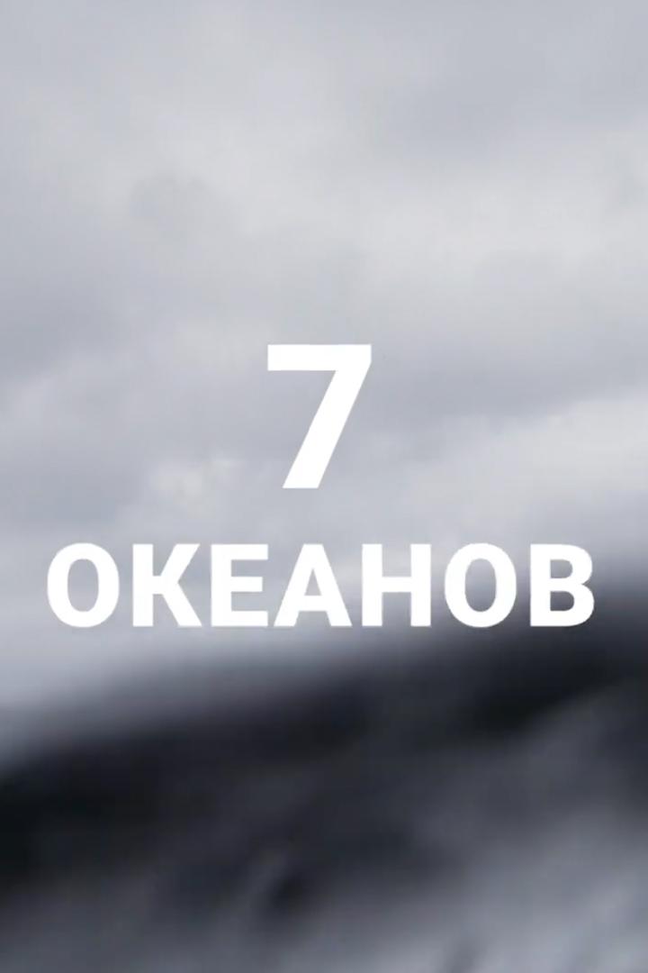 Семь океанов