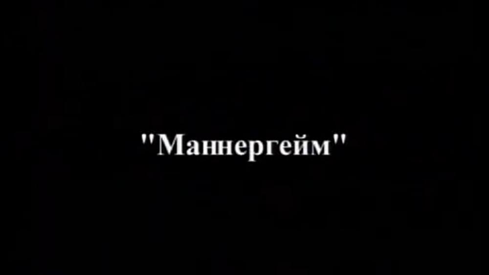 Маннергейм: свой среди чужих, чужой среди своих