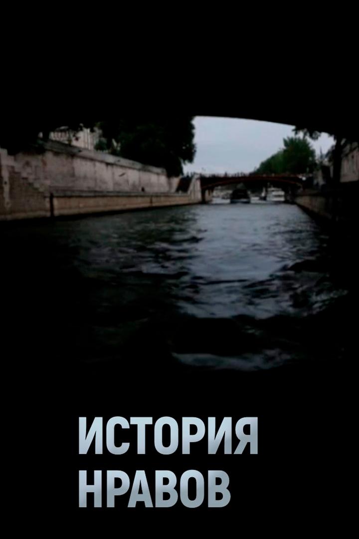 История нравов
