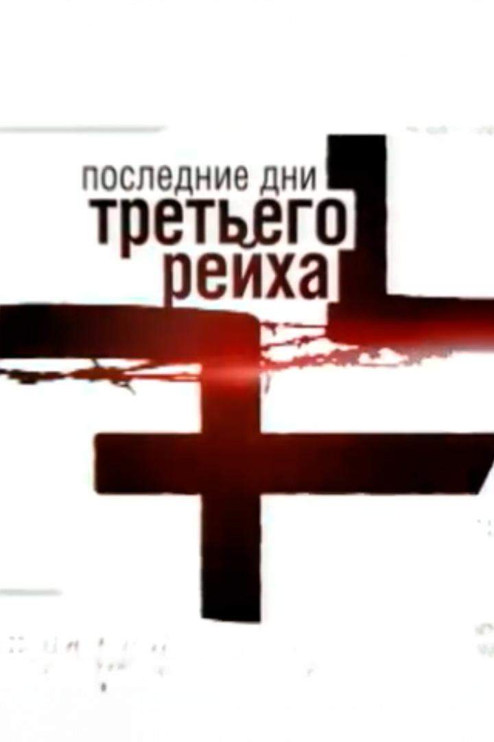 Последние дни Третьего рейха