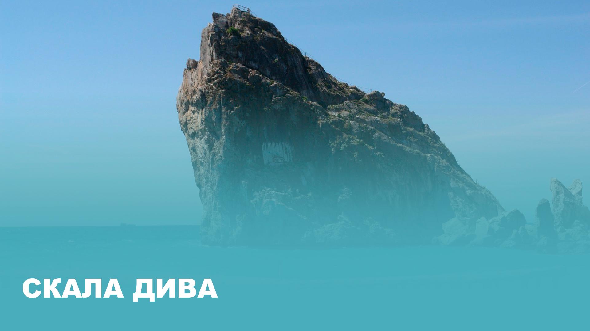 Скала Дива