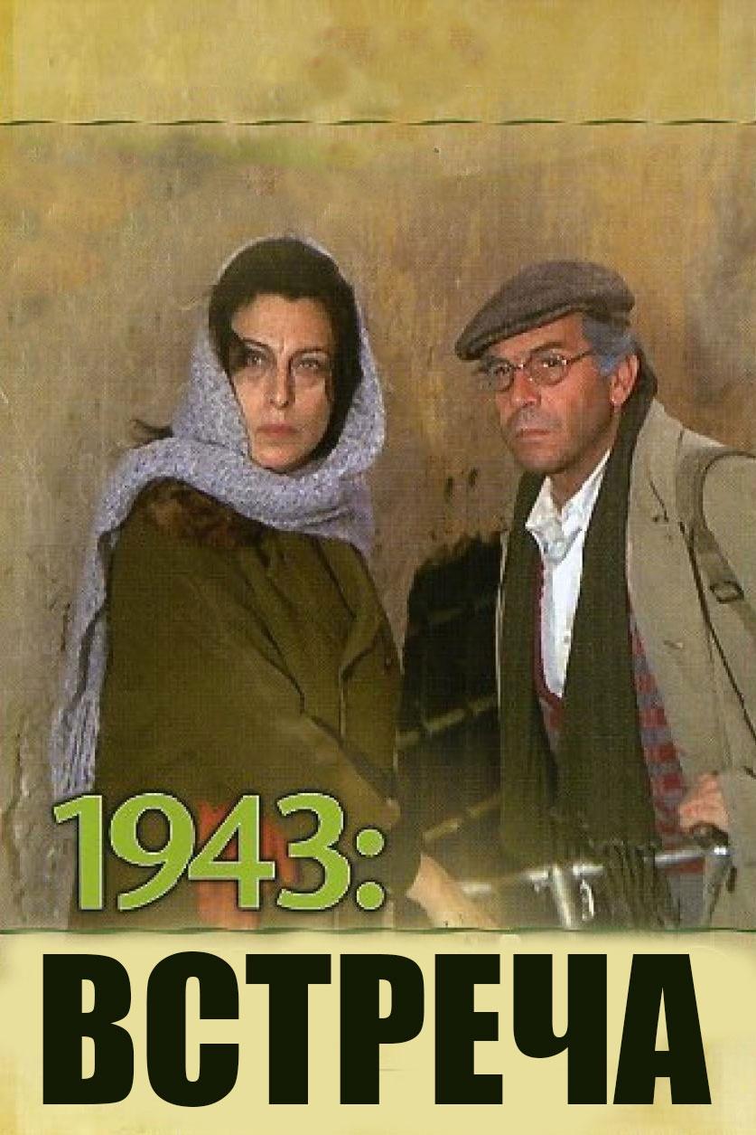 1943: Встреча