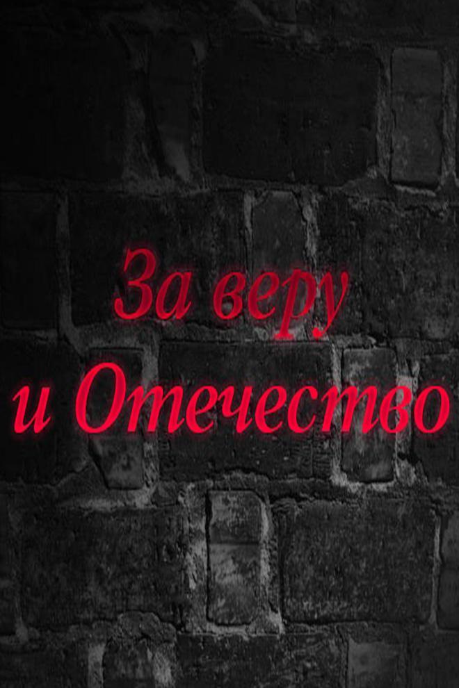 За веру и Отечество